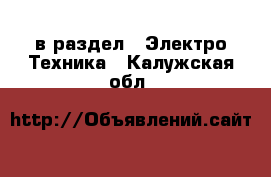  в раздел : Электро-Техника . Калужская обл.